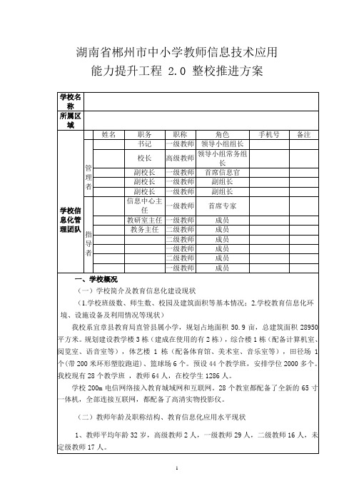 教师信息技术应用能力提升工程 2.0 整校推进方案