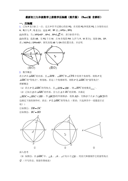 最新初三九年级数学上册数学压轴题(提升篇)(Word版 含解析)