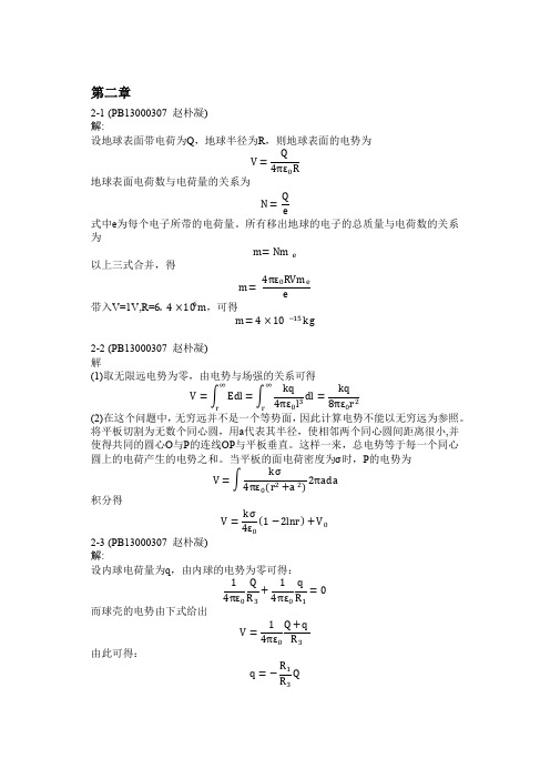 叶邦角电磁学习题解答第二章