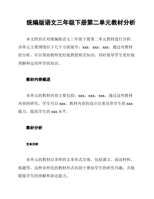 统编版语文三年级下册第二单元教材分析