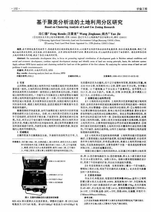 基于聚类分析法的土地利用分区研究