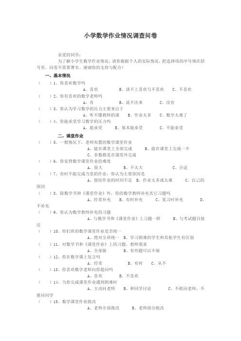 小学数学作业情况调查问卷