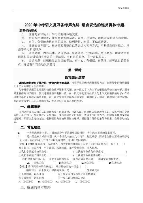 2020年最新中考语文复习备考第九讲-语言表达的连贯得体专题.