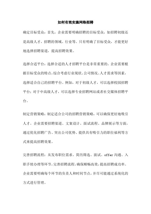 如何有效实施网络招聘