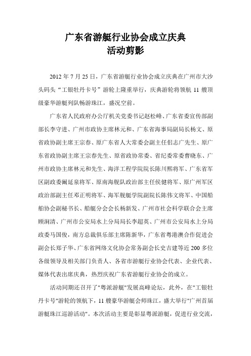 广东省游艇行业协会成立庆典活动剪影