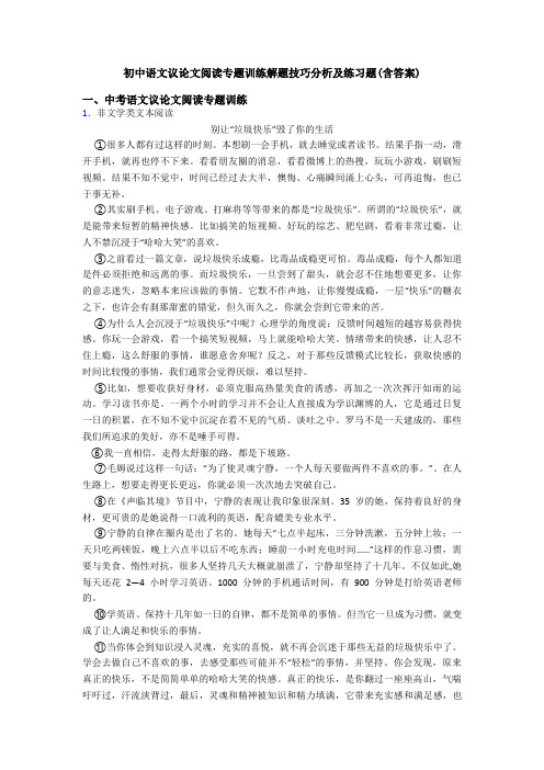 初中语文议论文阅读专题训练解题技巧分析及练习题(含答案)