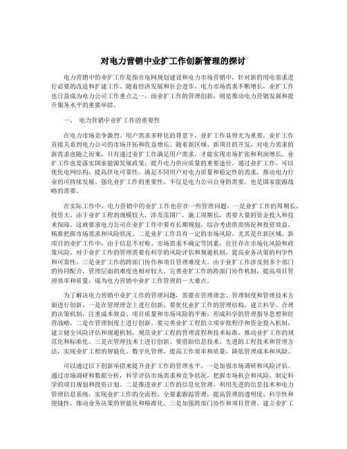 对电力营销中业扩工作创新管理的探讨