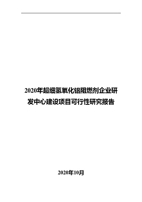 2020年超细氢氧化铝阻燃剂企业研发中心建设项目可行性研究报告