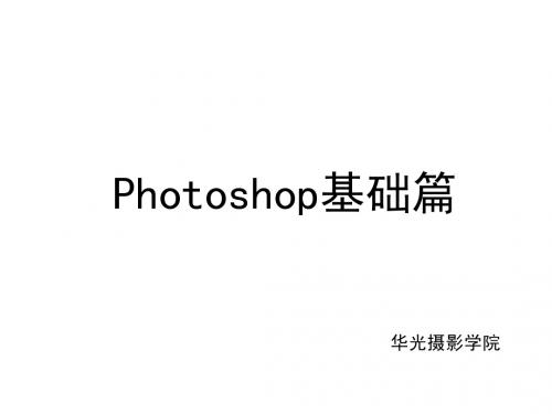 Photoshop基础篇