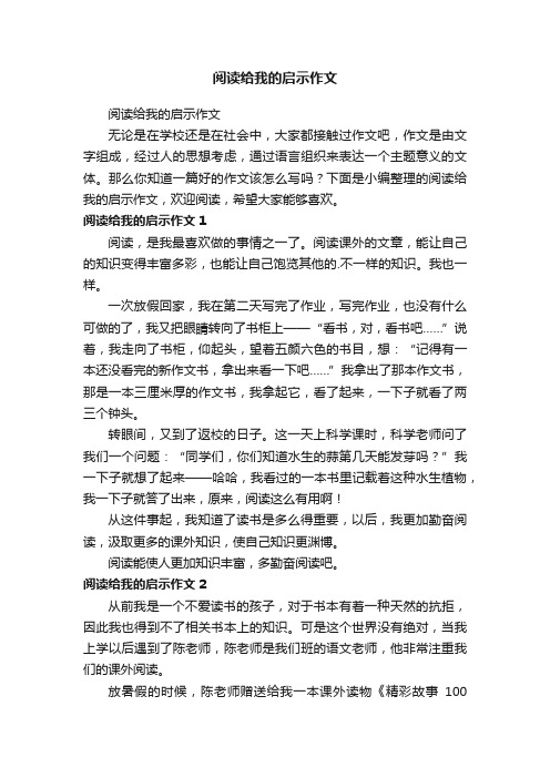 阅读给我的启示作文