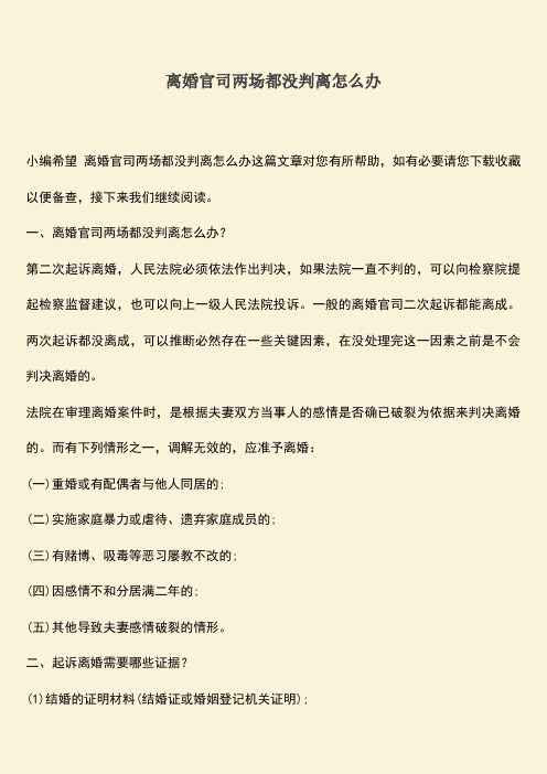 离婚官司两场都没判离怎么办