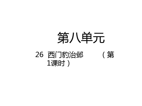 四年级上册语文课件-26  西门豹治邺 人教(部编版) (共39张PPT)