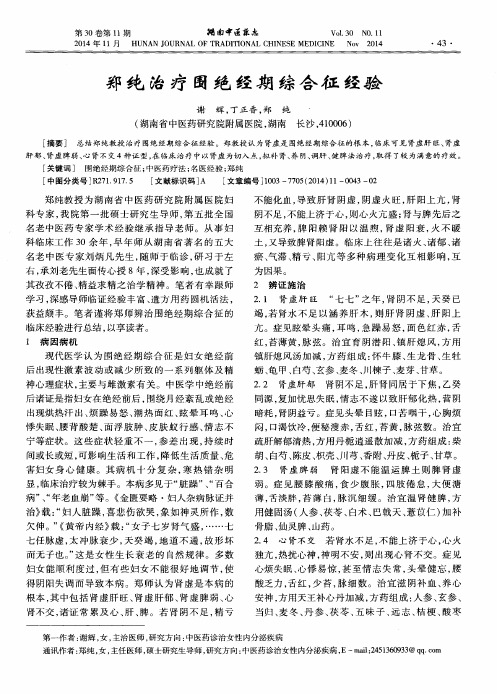 郑纯治疗围绝经期综合征经验