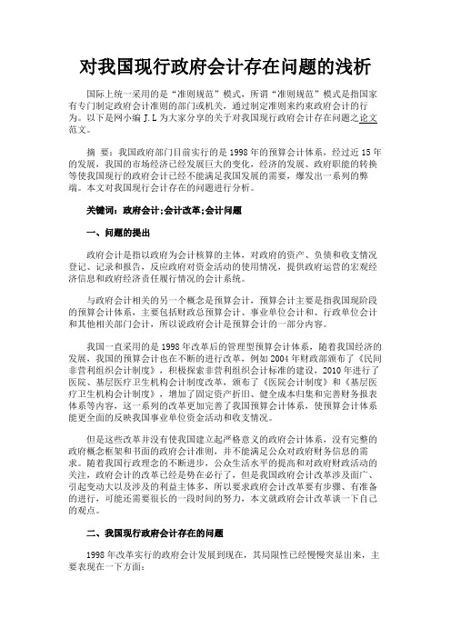 最新 对我国现行政府会计存在问题的浅析-精品