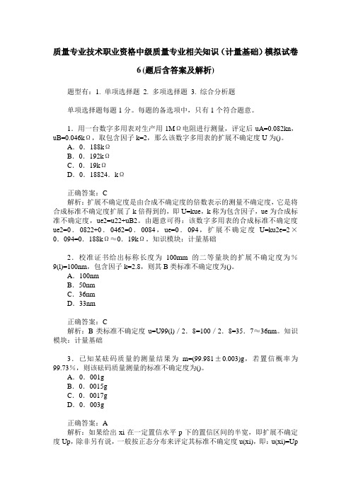 质量专业技术职业资格中级质量专业相关知识(计量基础)模拟试卷