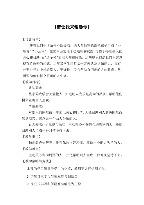 小学思想政治_《请让我来帮助你》教学设计学情分析教材分析课后反思