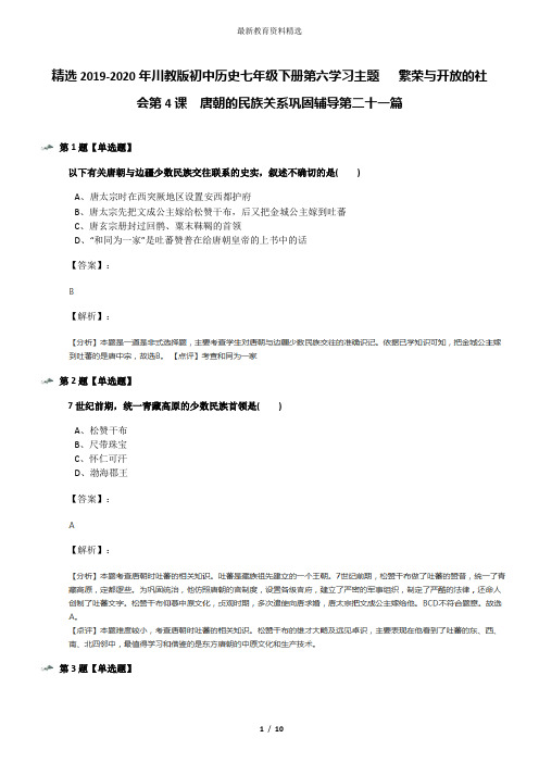 精选2019-2020年川教版初中历史七年级下册第六学习主题   繁荣与开放的社会第4课 唐朝的民族关系巩固辅导