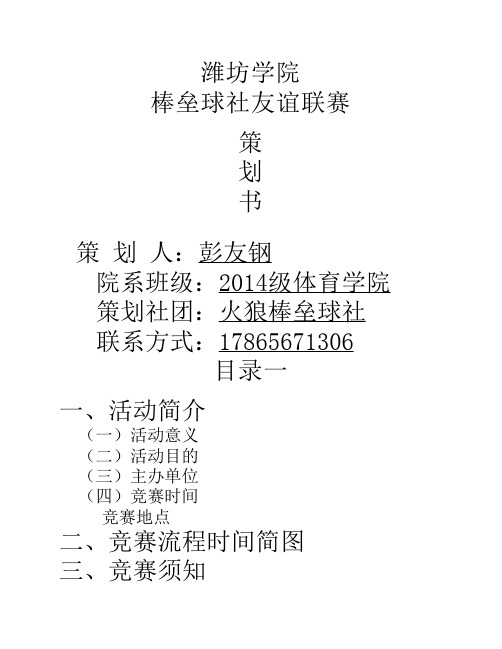 潍坊学院火狼棒垒球社策划书