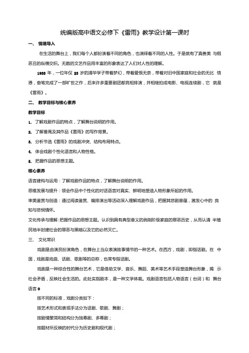 统编版高中语文必修一下雷雨第一课时【课件教案】.docx