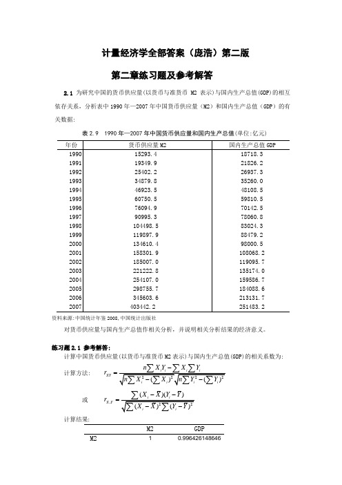 计量经济学第二版课后习题答案