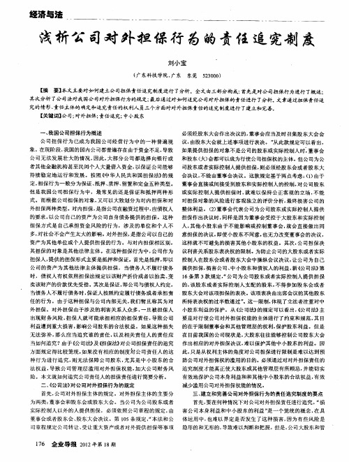 浅析公司对外担保行为的责任追究制度