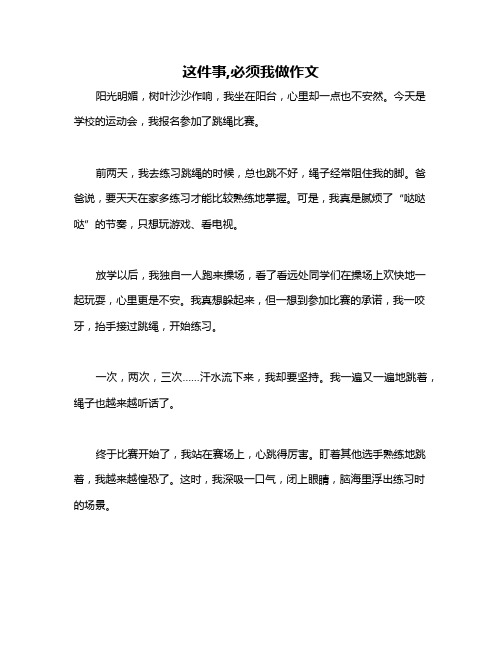 这件事,必须我做作文