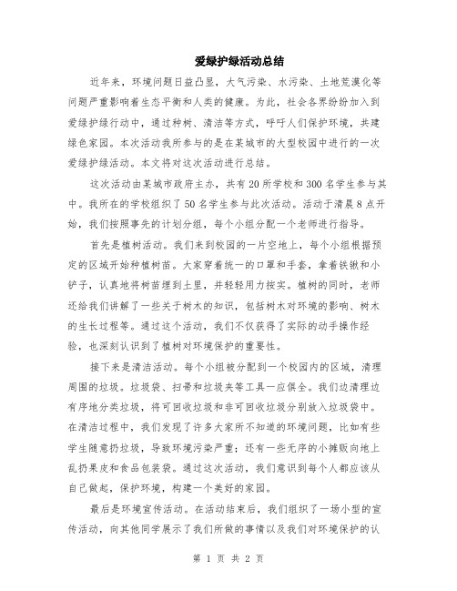 爱绿护绿活动总结