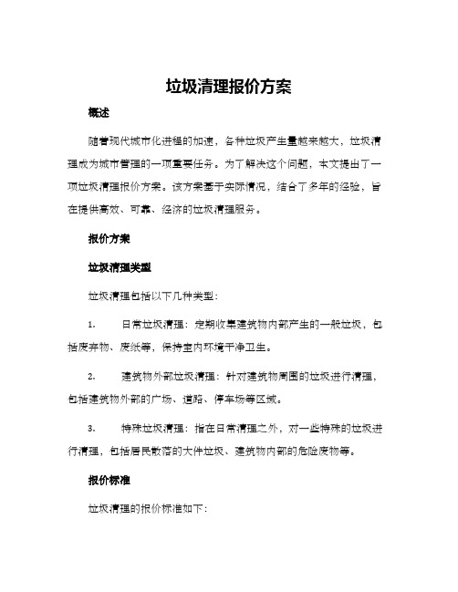 垃圾清理报价方案