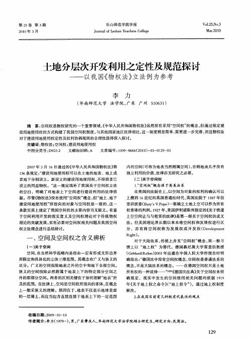 土地分层次开发利用之定性及规范探讨——以我国《物权法》立法例为参考