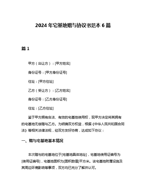 2024年宅基地赠与协议书范本6篇