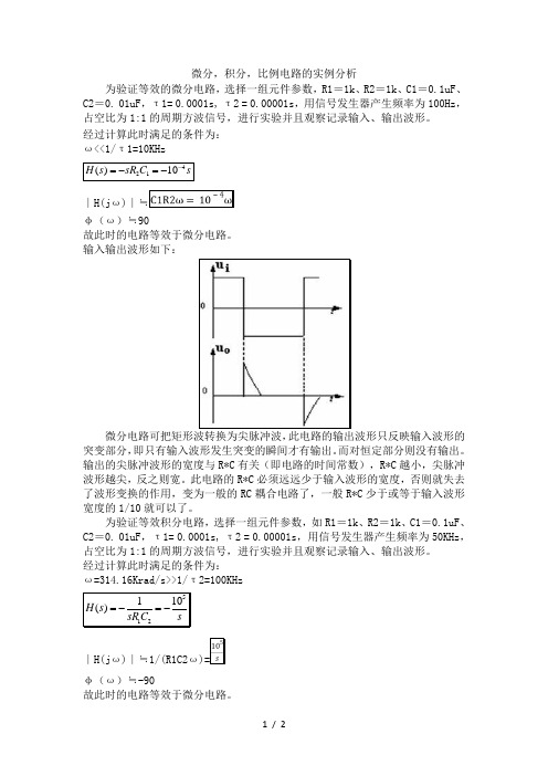 微分,积分,比例电路具体实例分析报告