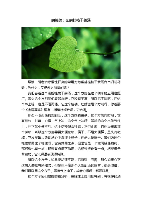 胡希恕：柴胡桂枝干姜汤