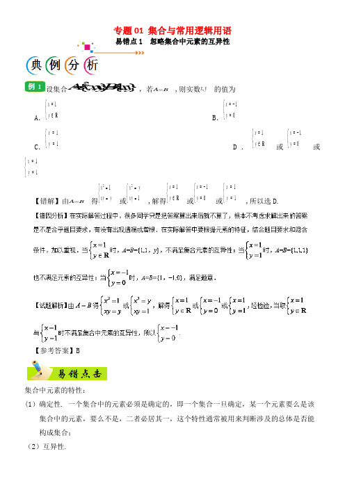 备战高考数学纠错笔记系列专题01集合与常用逻辑用语文(2021年整理)