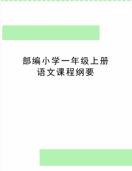 (精品部编小学一年级上册语文课程纲要