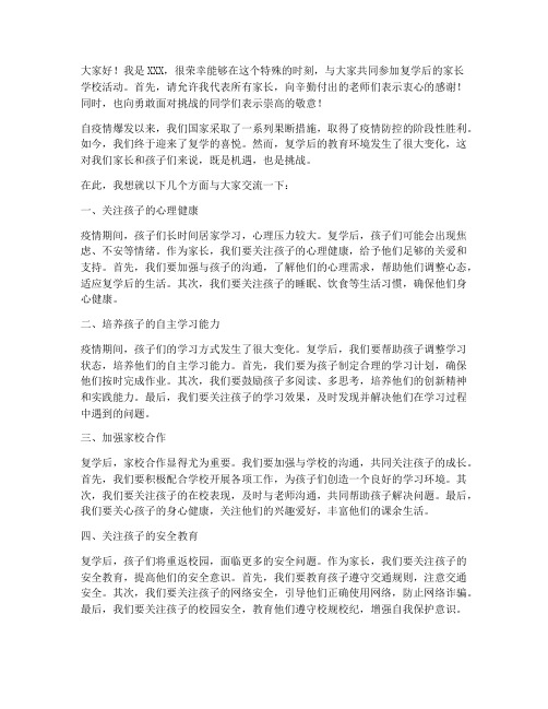 复学后家长学校发言稿范文