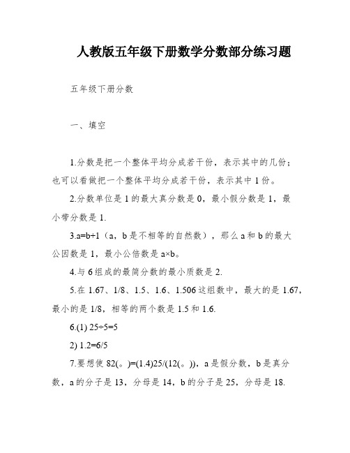 人教版五年级下册数学分数部分练习题