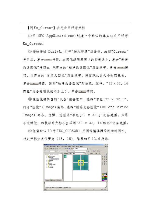 Visual C++改变应用程序光标代码