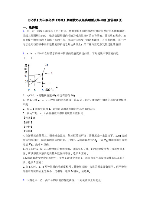 【化学】九年级化学《溶液》解题技巧及经典题型及练习题(含答案)(1)