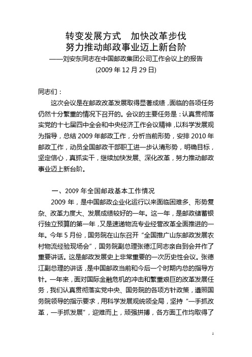 刘安东在全国邮政工作会议上的讲话报告