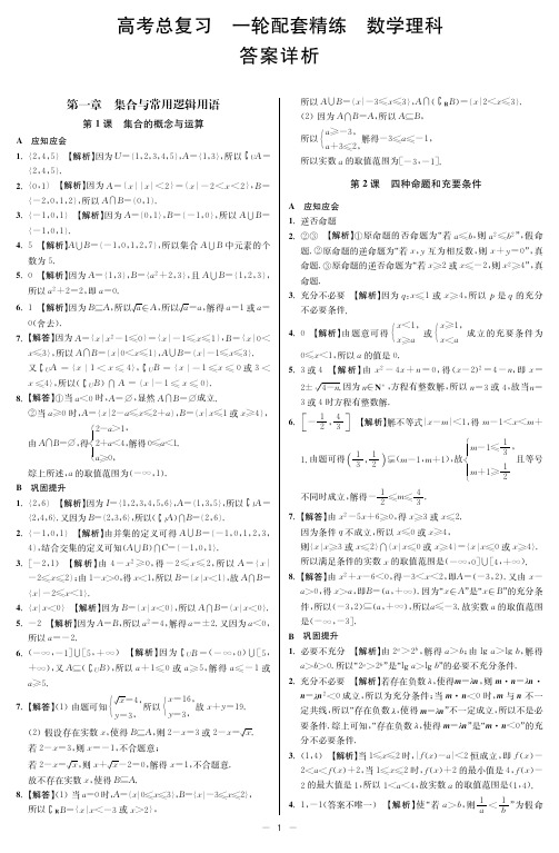 2020理科配套精练详解详析