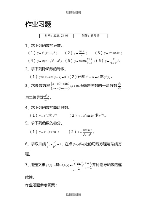 高等数学导数与微分练习题之欧阳语创编