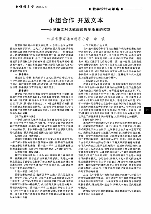 小组合作 开放文本——小学语文对话式阅读教学质量的控制