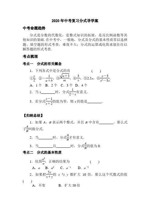 2020年九年级数学中考复习：分式 导学案设计