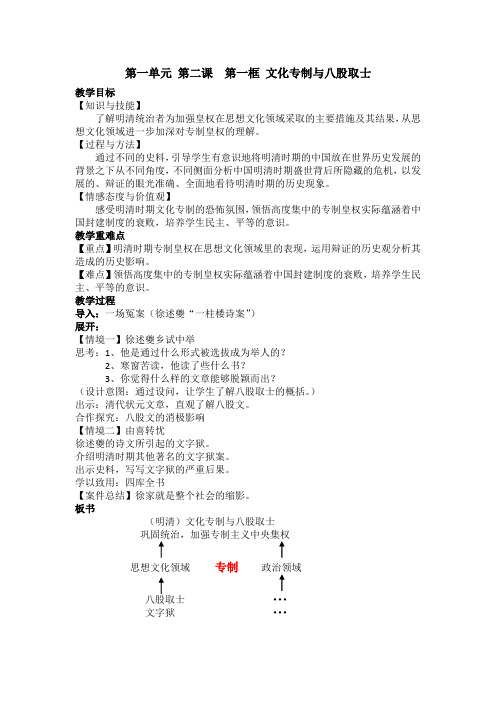 第一单元第二课《文化专制与八股取士》教学设计