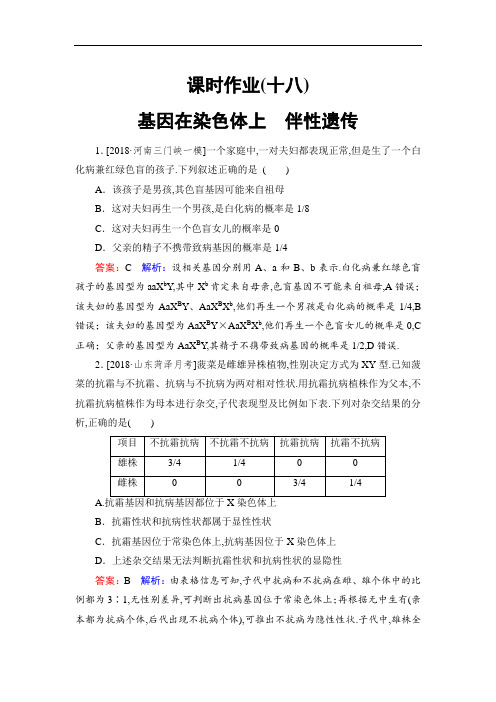 2019届高考生物一轮复习：课时作业18基因在染色体上 伴性遗传含答案解析