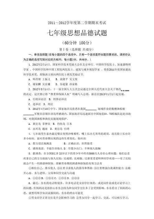 鲁教版七下思品期末11-12试卷答案