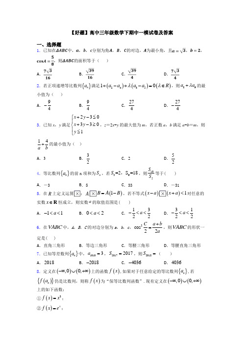 【好题】高中三年级数学下期中一模试卷及答案