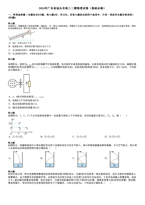 2024年广东省汕头市高三二模物理试卷(基础必刷)