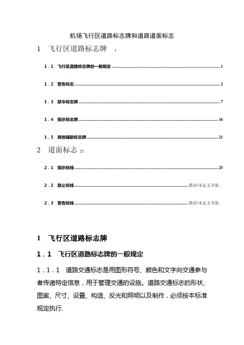 机场飞行区道路标志牌和道路道面标志