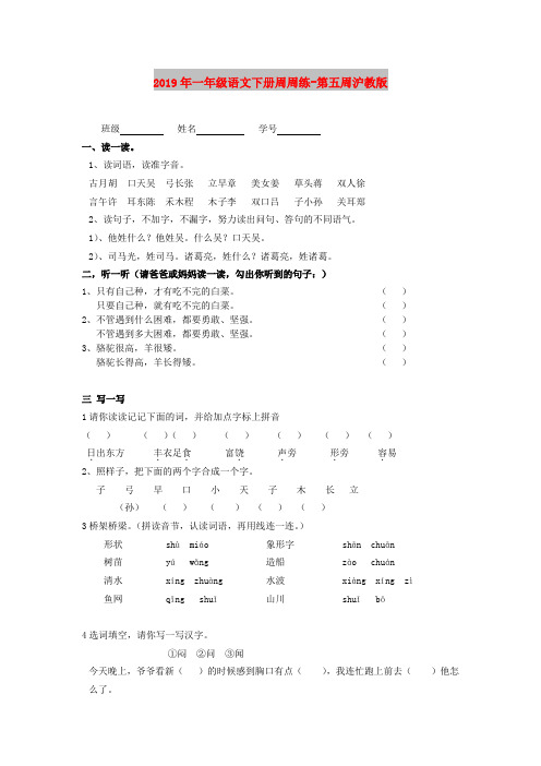 2019年一年级语文下册周周练-第五周沪教版